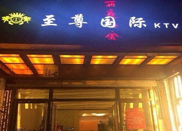 寿县哪个KTV少爷男模妹子服务好-至尊国际KTV消费价格服务点评