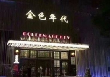寿县KTV陪唱男公关哪家最便宜-金色年代KTV便宜消费点评