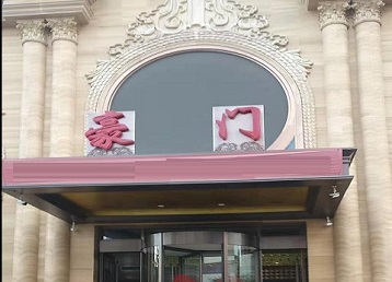 寿县哪个KTV少爷最好玩-豪门国际KTV消费少爷服务点评